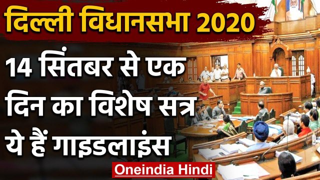 Delhi Assembly 2020: 14 September को विशेष सत्र, जानें Ram Niwas Goel की गाइडलाइन्स| वनइंडिया हिंदी