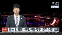 출소 임박에…與의원들 잇단 '조두순법' 발의