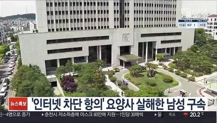 '인터넷 차단 항의' 요양사 살해한 남성 구속
