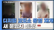 '허위 신상 폭로 논란' 디지털 교도소 사흘 만에 운영 재개 / YTN