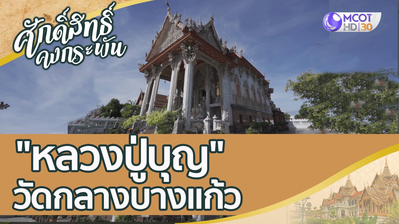 "หลวงปู่บุญ" วัดกลางบางแก้ว แห่งนครชัยศรี  | ศั...