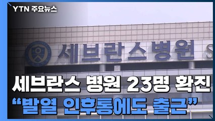 세브란스 병원 확진자 23명..."발열·인후통에도 출근" / YTN