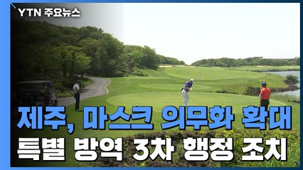 골프장 샷 할 때, 수영장 물 밖에서도 마스크 착용해야...제주 3차 행정조치 / YTN