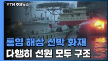 통영 매물도 인근에서 선박 화재...선원 60명 모두 구조 / YTN