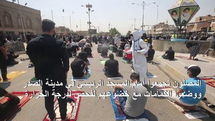 آلاف يؤدون صلاة الجمعة الأولى في العراق منذ تفشي وباء كوفيد-19