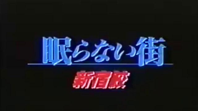 NEMURANAI MACHI - SHINJUKU SAME (1993) Teaser VO - JAPAN