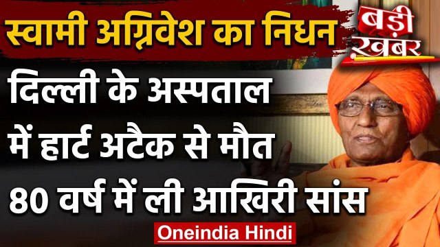 Swami Agnivesh Passes Away : स्वामी अग्निवेश का निधन, Liver Cirrhosis से थे ग्रस्त | वनइंडिया हिंदी