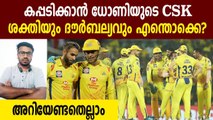 IPL 2020 : Pro and cons of CSK team lead by MS Dhoni | Oneindia Malayalam