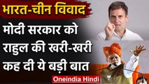 India-China LAC Face-off: Modi सरकार को Rahul की खरी-खरी कह दी ये बड़ी बात | वनइंडिया हिंदी