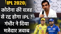 IPL 2020 : Gautam Gambhir makes big Statement on players following Covid-19 rules|Oneindia Sports