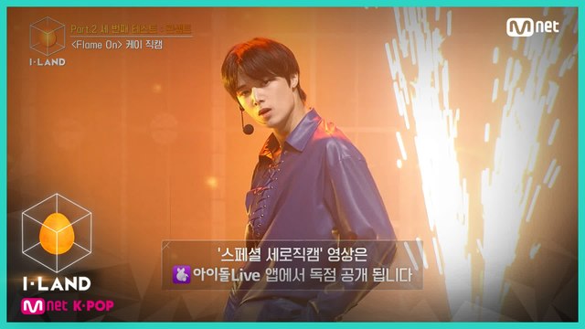 [직캠] 아이컨택 l 케이 ♬Flame On @Part.2 세 번째 테스트 콘셉트