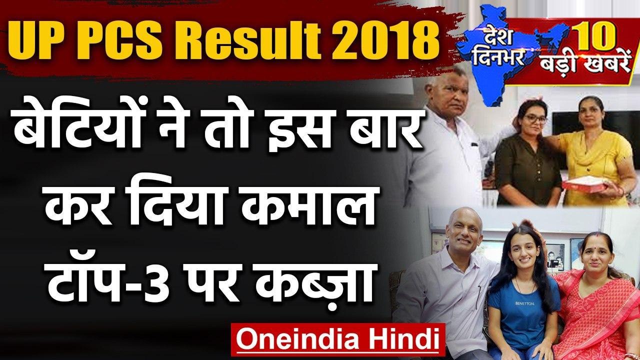 UP PCS Result 2018 | UP PCS Topper | Anuj Nehra | Jyothi Sharma | Sangeeta Raghav | वनइंडिया हिंदी