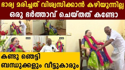 ഭാര്യ മരിച്ചപ്പോള്‍ സഹിക്കാനാവാതെ ഭര്‍ത്താവ് ചെയ്തത്‌ | Oneindia Malayalam