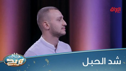 منو جان يلعب شد الحبل زمان؟