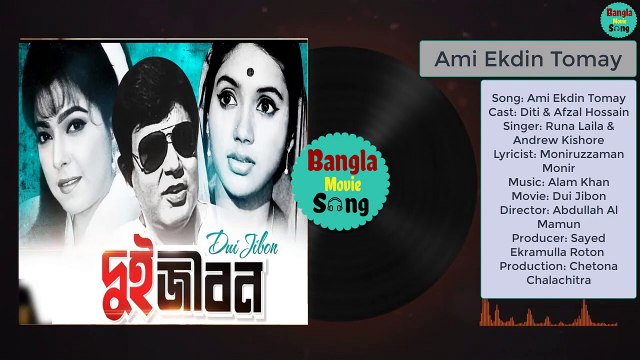 Ami Ekdin Tomay | আমি একদিন তোমায় না দেখিলে | Diti & Afzal Hossain | Dui Jibon