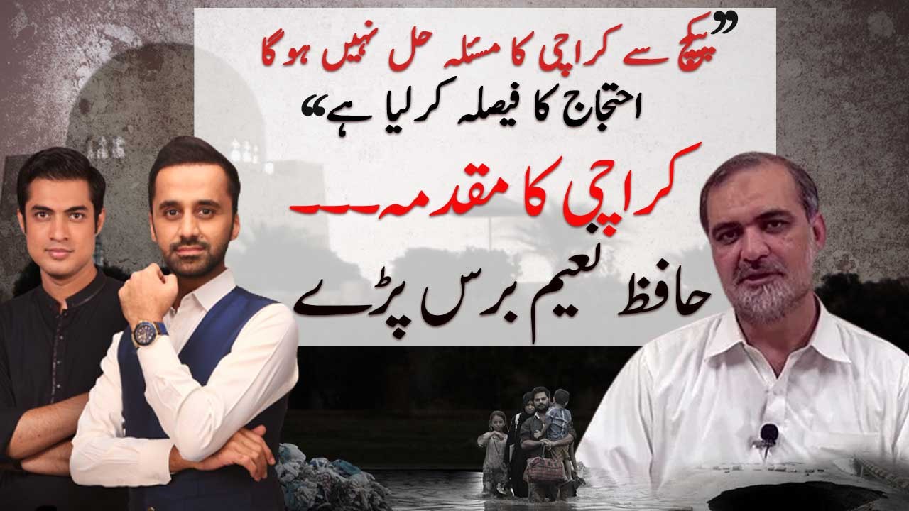 Hafiz Naeem ur Rehman criticizes MQM, PPP and PTI on issues of Karachi