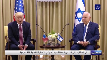 نقل السفارات إلى القدس المحتلة سيف أمريكي لتصفية القضية الفلسطينية