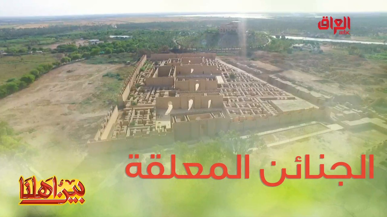 الجنائن المعلقة إحدى عجائب الدنيا السبع القديمة