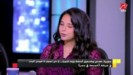 ياسمين أسامة تغنى "أهل الهوي" بصوتها الجميل في الجمعة في مصر
