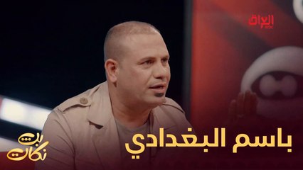 علي الملاك وباسم البغدادي والمخضر ببث نكات