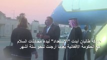 وزير الخارجية الأميركي يصل الى الدوحة للمشاركة في محادثات السلام الأفغانية