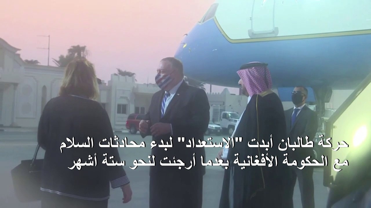 وزير الخارجية الأميركي يصل الى الدوحة للمشاركة في محادثات السلام الأفغانية