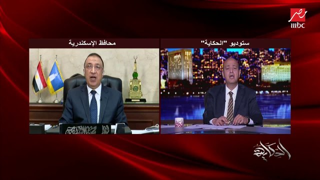 محافظ الإسكندرية يشرح كيف يتم التعامل مع ظاهرة الكحول في التصالح على مخالفات البناء