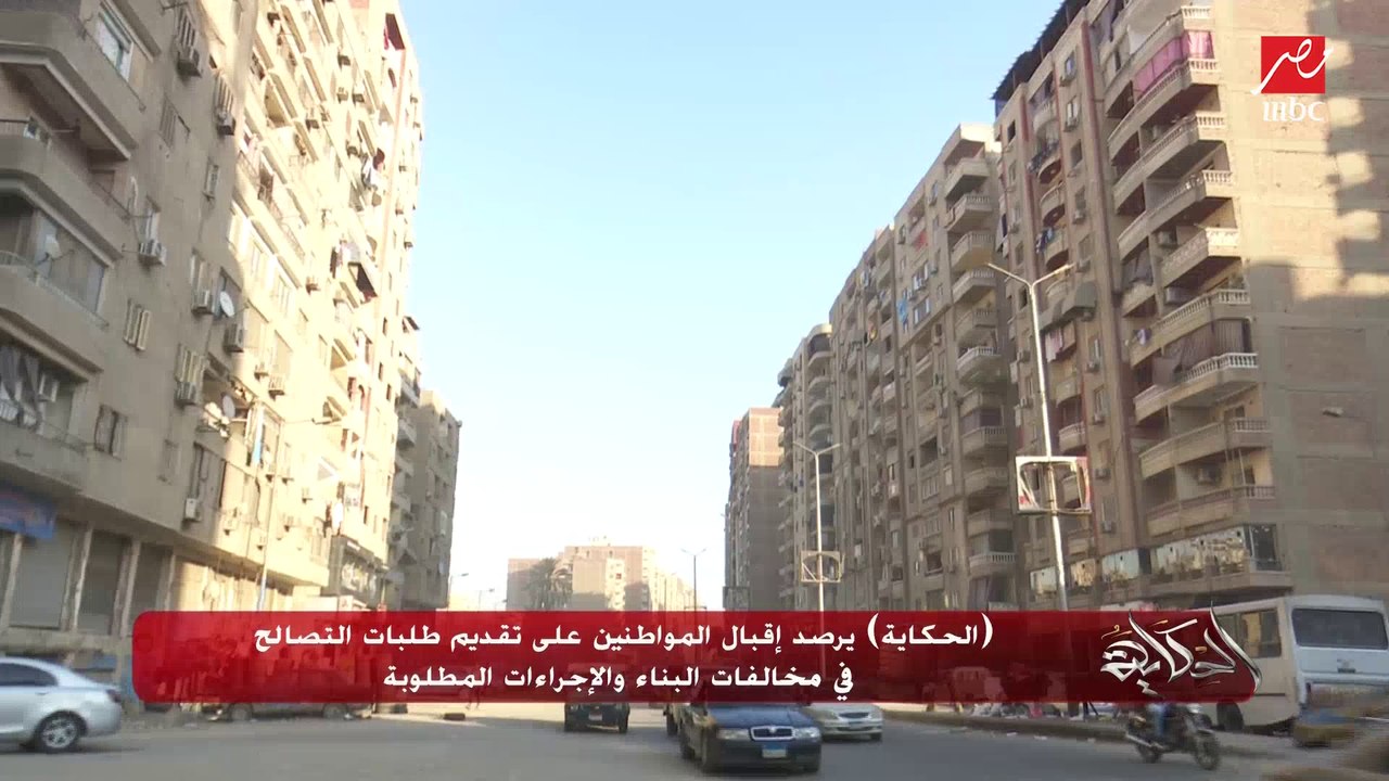 الحكاية يرصد الإقبال على التصالح في مخالفات البناء.. اعرف الإجراءات