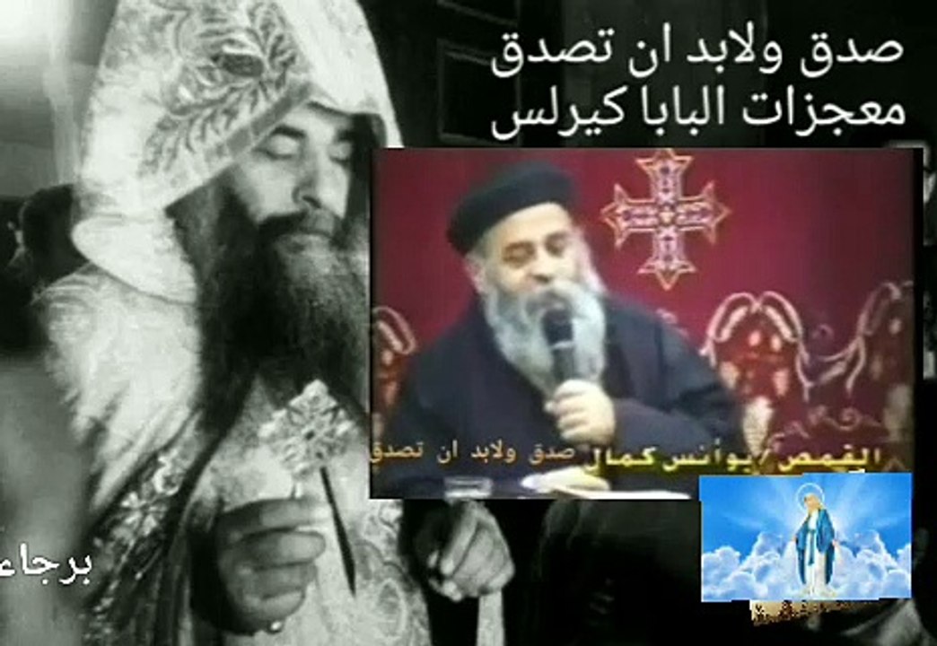 صدق ولابد ان تصدق-معجزات البابا كيرلس