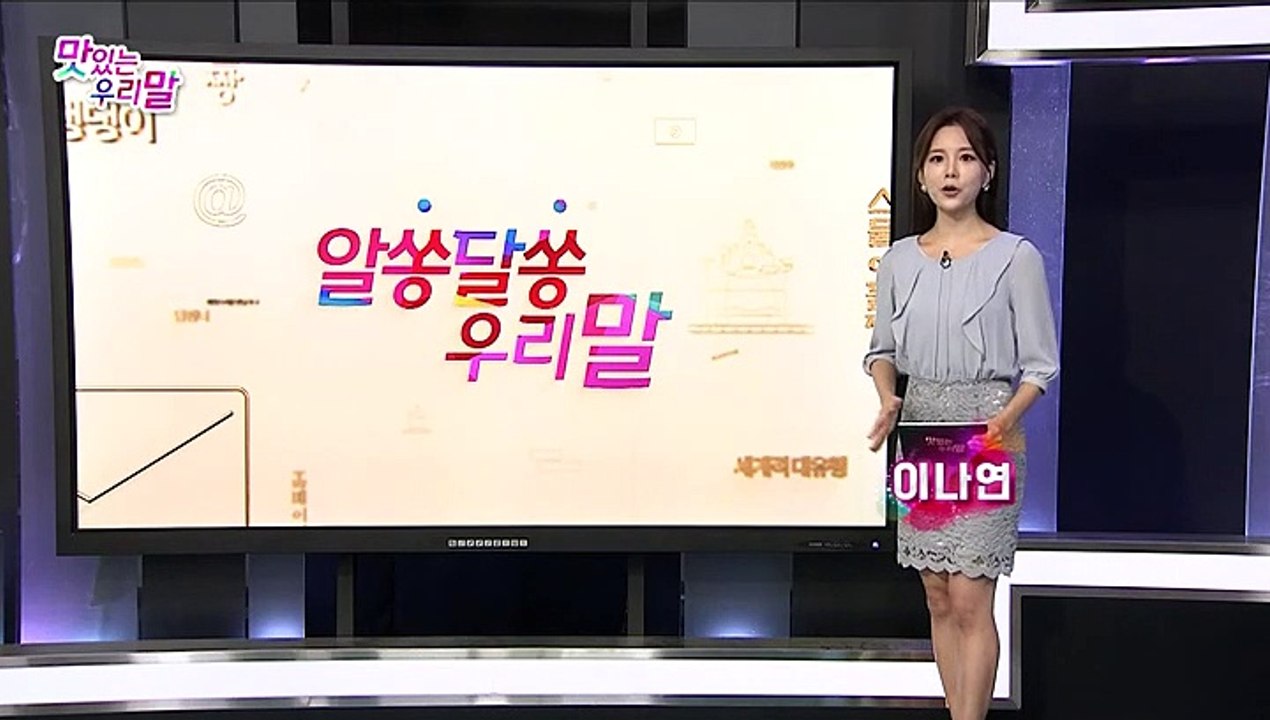 [맛있는 우리말] 13회 : 알쏭달쏭 우리말
