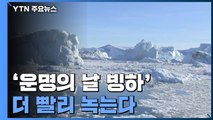 '운명의 날 빙하' 더 빨리 녹는다...해수 유입 2배 ↑ / YTN