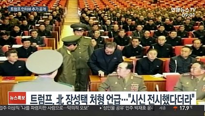 "트럼프, 김정은이 장성택 시신 전시했다고 말해"