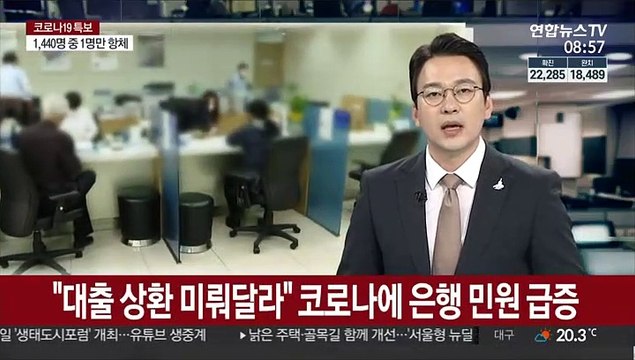 대출 상환 미뤄달라 코로나에 은행 민원 급증