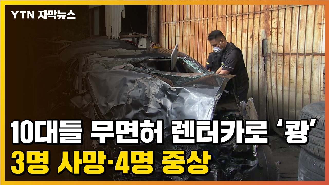 [자막뉴스] 10대들 명의 도용 렌터카로 충돌사고...3명 사망·4명 중상 / YTN