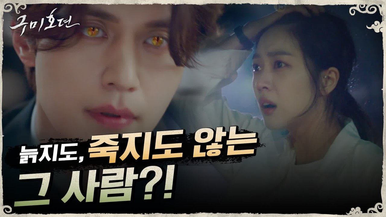 [3차 티저] 현대로 숨어든 구미호 이동욱, 조보아의 유일한 단서?!