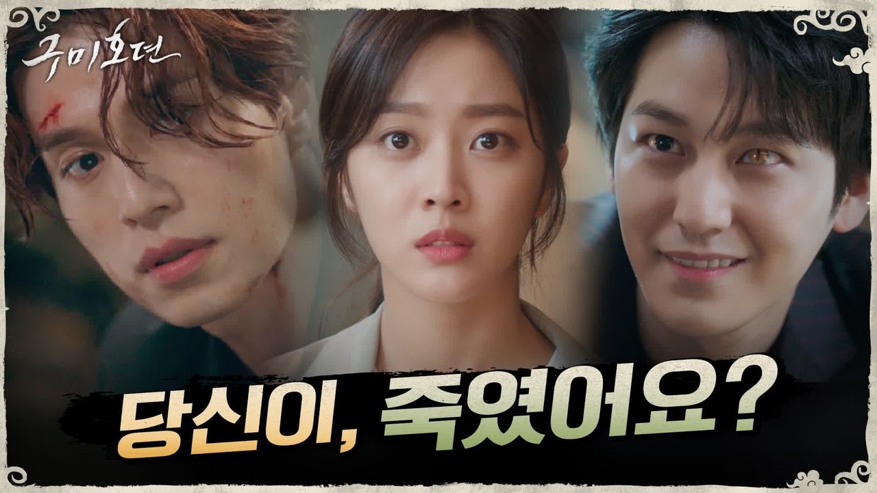 [3차 티저] 현대판 구미호 이동욱 X 그를 쫓는 조보아 X 반인반요 김범, 그들의...