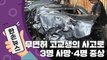 [15초 뉴스] 무면허 고등학생의 사고로...3명 사망·4명 중상 / YTN