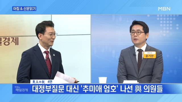 신문브리핑2 대정부질문 대신 '추미애 엄호' 나선 與 의원들 외 주요기사