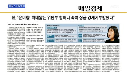 신문브리핑3 "윤미향 결국 법정 선다…검찰 "1억 사적 유용""외 주요기사
