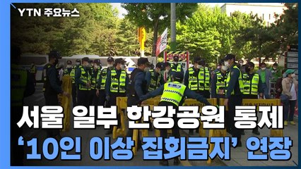 일부 한강공원 통제 유지...서울시 '10인 이상 집회금지' 연장 / YTN