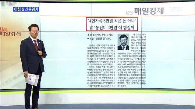 신문브리핑6 4인 가족 8만 원, 적은 돈 아냐 靑, '통신비 2만 원'에 힘 실어 외 주요기사