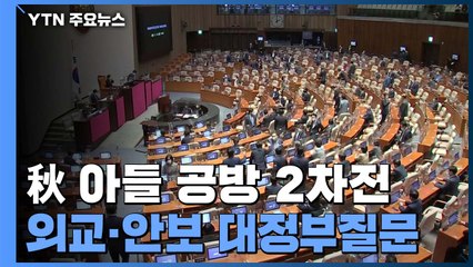 오늘 외교·통일·안보 대정부질문...추미애 공방 2차전 / YTN