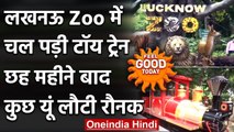 Feel Good Today : Lucknow Zoo में 6 महीने बाद फिर दौड़ी बाल रेल,लौट आई ज़ू की रौनक | वनइंडिया हिंदी