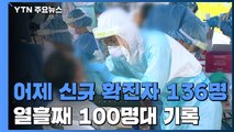 어제 하루 신규 확진자 136명...열흘째 100명대 기록 / YTN