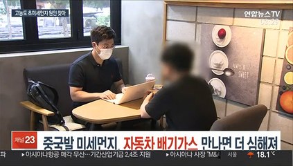 중국발 미세먼지, 자동차 배기가스 만나면 더 심해져