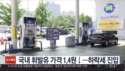 국내 휘발유 가격 1.4원↓…하락세 진입