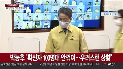 박능후 "확진자 100명대 안꺾여…우려스런 상황"