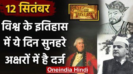 12 September History: क्यों India और World के लिए ये दिन है खास, क्या है इतिहास | वनइंडिया हिंदी