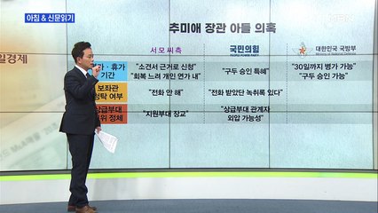 신문브리핑2 "병가 연장 위해 보좌관이 전화? 추 장관 "그런 사실 없다""