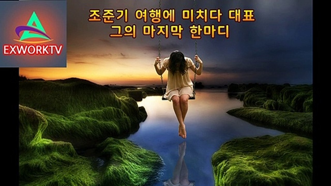 조준기대표, 유서, 동성성관계, 영상, 유명, 여행, 커뮤니티, '여행에 미치다', 음란물, 게시, 논란, 국내 ,양떼, 대표, 오사카, 양양, 제주도, 인도, 뉴질랜드, 서울, 도쿄, 남해, 이탈리아, 제주, 경주, 목장,원본,강원도,뉴질랜드,울릉도,인스타,인터뷰,유서,불법영상,브이로그,보더콜리,맛집,클랜,dual,성,차박,